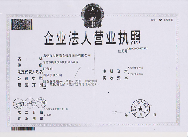 臺膳企業(yè)法人營業(yè)執(zhí)照
