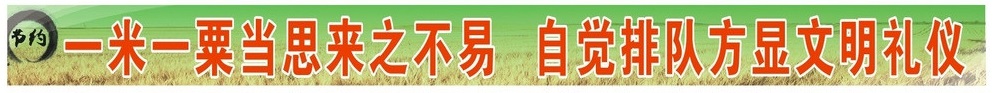 飯堂標語,飯堂宣傳畫,飯堂橫幅,飯堂文化
